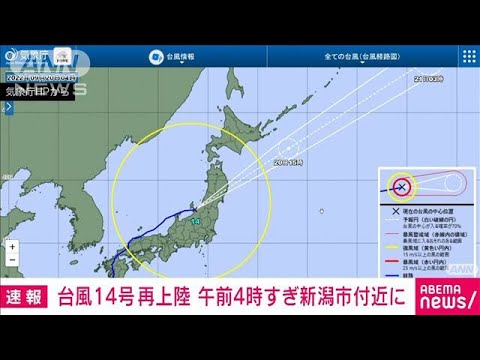 【速報】台風14号が再上陸　午前4時すぎ新潟市付近に(2022年9月20日)