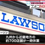 【台風14号】九州など4000店舗以上のコンビニが計画休業 関西や東海地方の一部でも予定