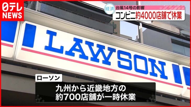 【台風14号】九州など4000店舗以上のコンビニが計画休業 関西や東海地方の一部でも予定