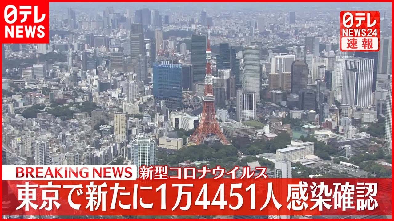 【速報】東京1万4451人の新規感染確認 新型コロナ 1日