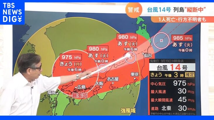 台風14号の暴風域は「直径500キロメートル」関東は20日午前中ごろまで影響残る可能性【気象予報士解説】｜TBS NEWS DIG