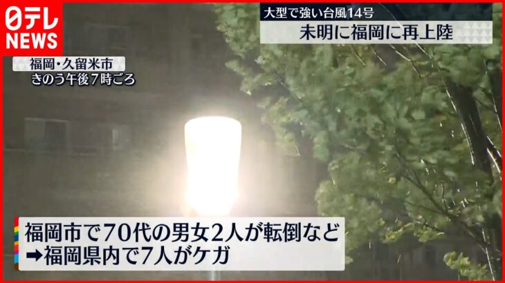 【台風14号】転倒など県内で7人ケガ 4520戸で停電も 福岡から中継