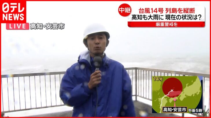 【台風14号】高知県内で7人が軽いけが 約9万戸が停電も 安芸市から中継