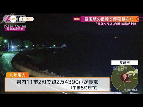 【台風14号】九州7県の停電　24万軒超える（午後8時現在）(2022年9月18日)