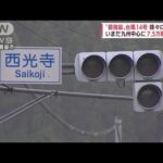 【速報】台風14号“爪痕”いまだに九州中心に7万5000軒が停電(2022年9月20日)