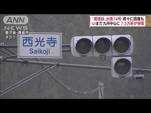 【速報】台風14号“爪痕”いまだに九州中心に7万5000軒が停電(2022年9月20日)