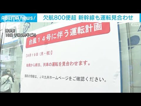 【台風14号】欠航800便超　新幹線など運転見合わせ(2022年9月19日)