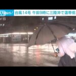 【速報】台風14号が午前9時に温帯低気圧に変わる　気象庁(2022年9月20日)
