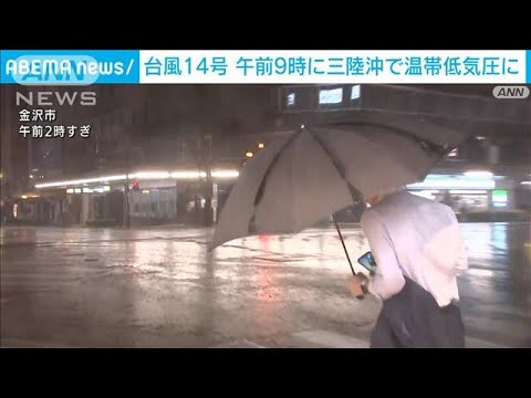 【速報】台風14号が午前9時に温帯低気圧に変わる　気象庁(2022年9月20日)