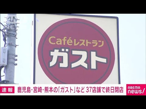 【台風14号】すかいらーくHD　鹿児島・宮崎・熊本のガストなど37店舗で終日閉店(2022年9月18日)