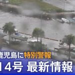 【台風14号LIVE】鹿児島に特別警報　ライブカメラと最新情報 | TBS NEWS DIG （2022年9月18日）