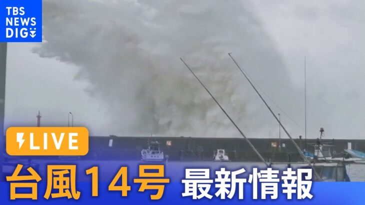 【台風14号LIVE】 各地で被害 ライブカメラと最新情報（9月19日） | TBS NEWS DIG
