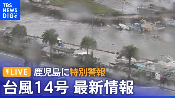 【台風14号LIVE】鹿児島に特別警報　ライブカメラと最新情報 | TBS NEWS DIG （2022年9月18日）