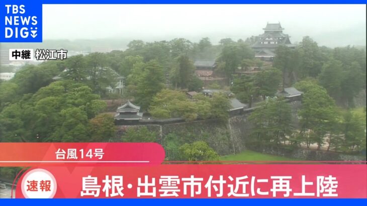 【速報】台風14号　島根・出雲市付近に再上陸｜TBS NEWS DIG