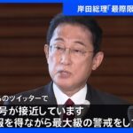 台風14号「最大級の警戒を」岸田総理｜TBS NEWS DIG