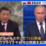 プーチン大統領と習近平国家主席が15日に対面で会談　ウクライナや台湾の問題など協議｜TBS NEWS DIG