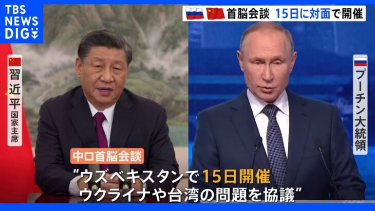 プーチン大統領と習近平国家主席が15日に対面で会談　ウクライナや台湾の問題など協議｜TBS NEWS DIG
