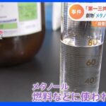 「わずか15ミリリットルで死に至ることも…」 劇物“メタノール”で妻殺害か 夫を逮捕｜TBS NEWS DIG