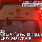 【殺人未遂で捜査】15歳少年が刺され搬送　刺したのは兄か　福島