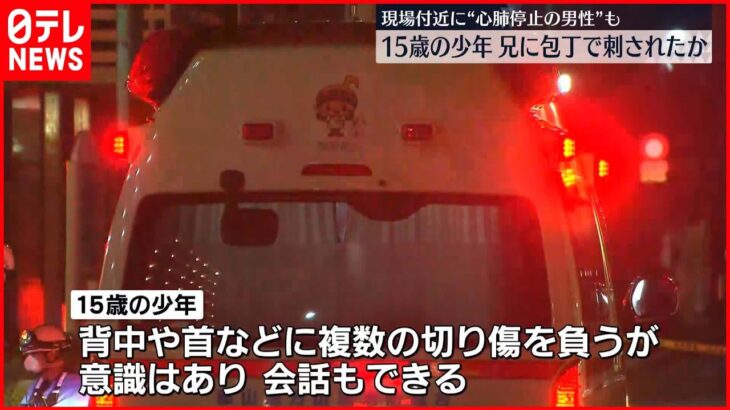【殺人未遂で捜査】15歳少年が刺され搬送　刺したのは兄か　福島