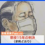 “ママ友”に母親上回る懲役15年の判決「ウソ重ねて生活を実質支配」福岡・5歳男児餓死事件｜TBS NEWS DIG