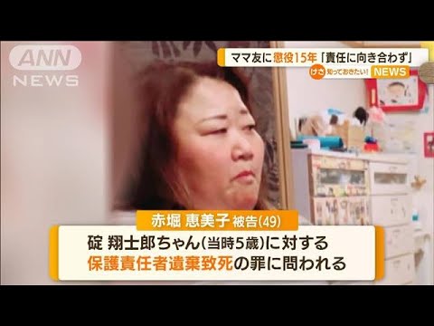 “ママ友”に懲役15年　裁判長「責任に向き合わず」(2022年9月22日)