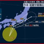 【台風15号が発生】夜にも近畿や東海に接近するおそれ