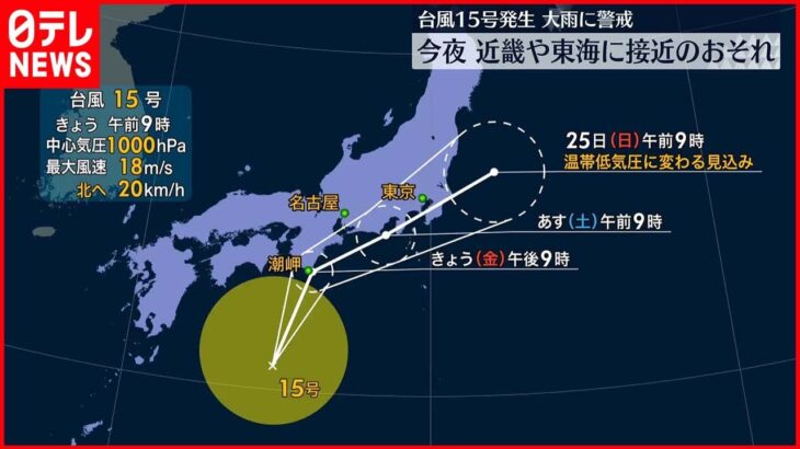 【台風15号が発生】夜にも近畿や東海に接近するおそれ