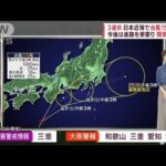 【台風15号】接近で関東大雨に　時間別予報「警戒時間はいつ？」(2022年9月23日)