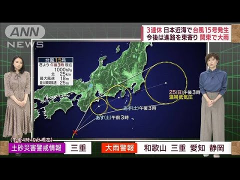 【台風15号】接近で関東大雨に　時間別予報「警戒時間はいつ？」(2022年9月23日)