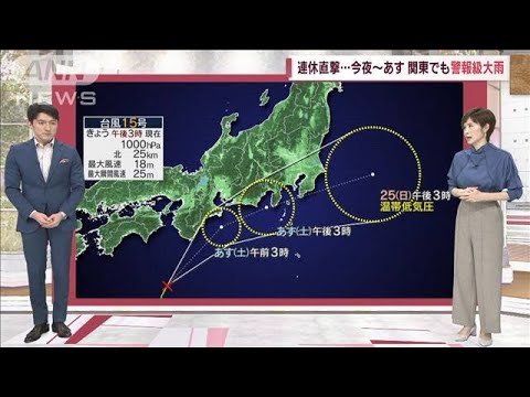 【全国の天気】台風15号が連休直撃…今夜～あす　関東で警報級大雨(2022年9月23日)
