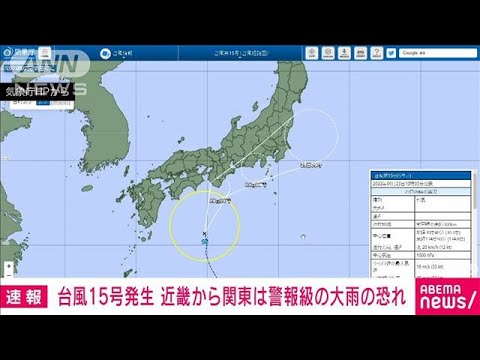 【速報】台風15号が室戸岬の南で発生 24日にかけて東海から関東に接近する恐れ 気象庁(2022年9月23日)
