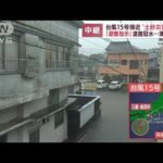 【台風15号】接近の三重・鳥羽市で「避難指示」　道路冠水も(2022年9月23日)