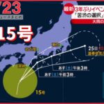 【ニュースライブ】台風15号接近 大雨の恐れ /ロシアで“国民動員”/沖縄で子どもがバスに置き去り など 最新ニュースまとめ（日テレNEWSLIVE）