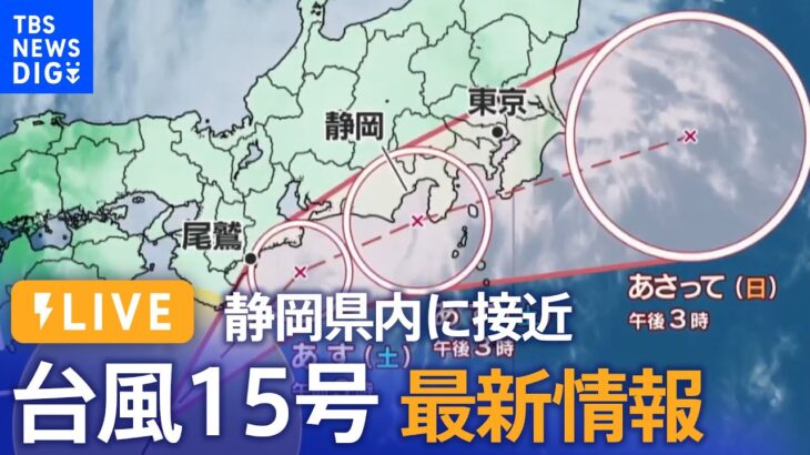 【ライブ】台風15号最新情報　静岡県内に接近　浜松などで大雨｜TBS NEWS DIG