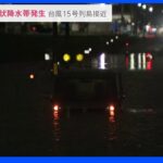 台風15号接近 愛知で線状降水帯発生 複数の建物に浸水被害 ｜TBS NEWS DIG