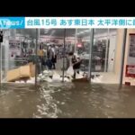 台風15号接近で静岡、愛知に線状降水帯による激しい雨(2022年9月23日)