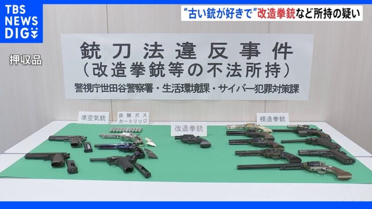 「西部劇の古い銃が好きで」改造拳銃など15丁所持 74歳男性書類送検｜TBS NEWS DIG