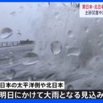 台風15号は温帯低気圧に変わるも…東日本・北日本で25日かけ大雨続く　土砂災害や河川の増水・氾濫に警戒｜TBS NEWS DIG