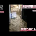 「逃げられないと思った」台風15号で大雨　旅館に濁流が　土砂崩れ住宅で犠牲者も(2022年9月24日)