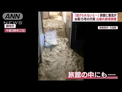 「逃げられないと思った」台風15号で大雨　旅館に濁流が　土砂崩れ住宅で犠牲者も(2022年9月24日)