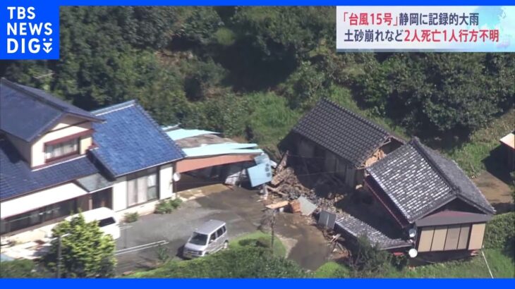 観測史上最大の雨量も…台風15号で静岡に記録的大雨　土砂崩れなどで2人死亡・1人行方不明｜TBS NEWS DIG