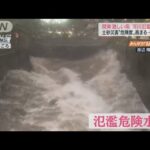 静岡に大きな爪痕「台風15号」記録的大雨で災害“危険度”高まる(2022年9月24日)