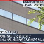 【渋谷母娘刺傷】15歳の少女“殺人未遂”で東京家裁に送致