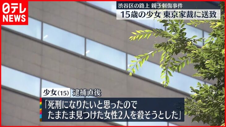 【渋谷母娘刺傷】15歳の少女“殺人未遂”で東京家裁に送致