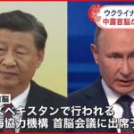 【中国・ロシア首脳会談】15日にウズベキスタンで直接会談へ ウクライナ侵攻後初