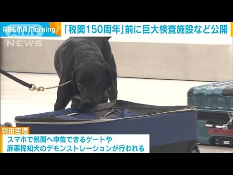 税関150周年を前に羽田空港税関で巨大検査施設など公開(2022年9月7日)