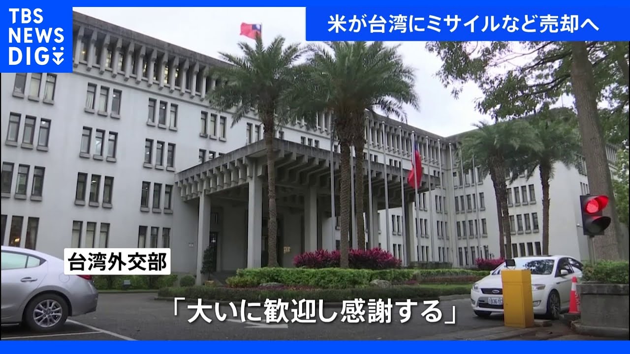 アメリカ政府　台湾にミサイルなど1500億円規模の売却承認　台湾外交部「大いに歓迎し、感謝」｜TBS&nbsp;NEWS&nbsp;DIG