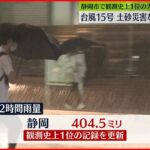 【台風15号接近】静岡市で12時間雨量404.5ミリ…観測史上1位