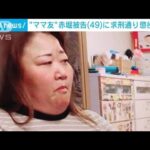“ママ友”赤堀被告に求刑通り懲役15年(2022年9月21日)